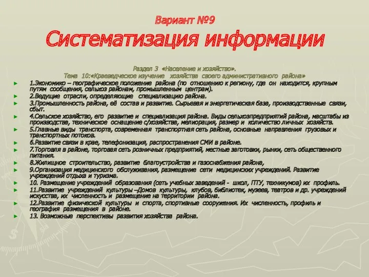 Вариант №9 Систематизация информации Раздел 3 «Население и хозяйство». Тема 10:«Краеведческое изучение хозяйства