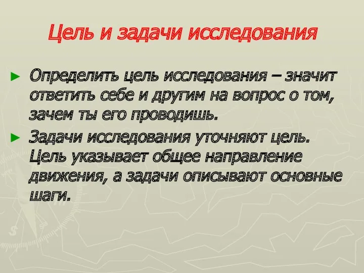 Цель и задачи исследования Определить цель исследования – значит ответить себе и другим