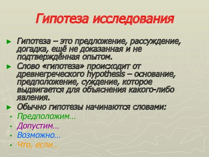 Гипотеза исследования Гипотеза – это предложение, рассуждение, догадка, ещё не