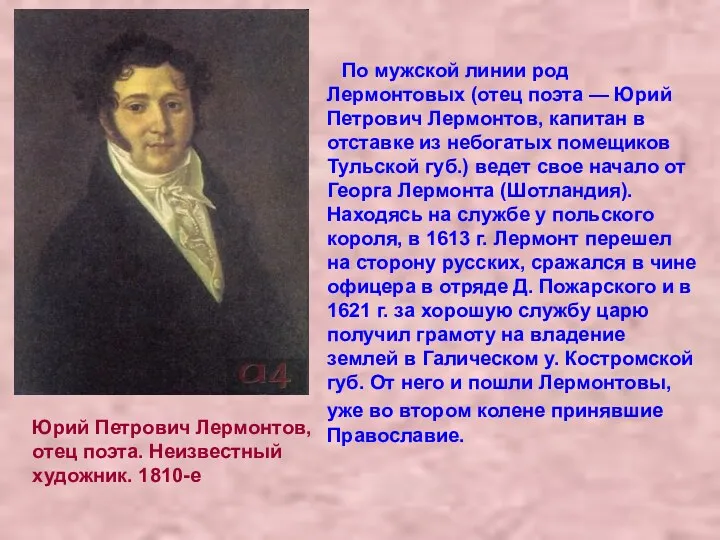 Юрий Петрович Лермонтов, отец поэта. Неизвестный художник. 1810-е По мужской линии род Лермонтовых