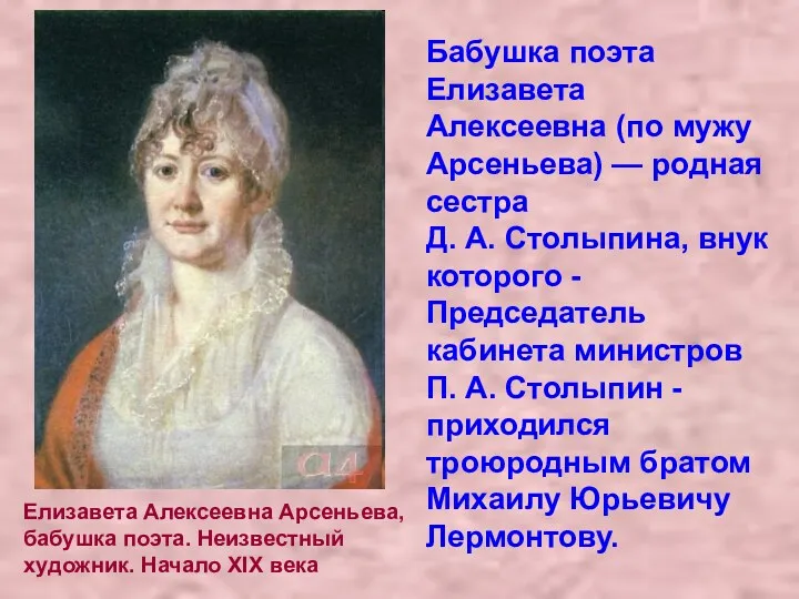 Елизавета Алексеевна Арсеньева, бабушка поэта. Неизвестный художник. Начало XIX века Бабушка поэта Елизавета