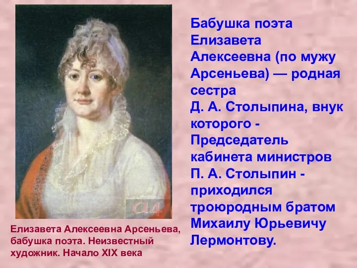 Елизавета Алексеевна Арсеньева, бабушка поэта. Неизвестный художник. Начало XIX века