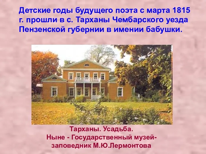Детские годы будущего поэта с марта 1815 г. прошли в с. Тарханы Чембарского