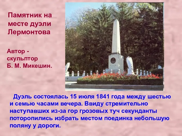 Дуэль состоялась 15 июля 1841 года между шестью и семью часами вечера. Ввиду