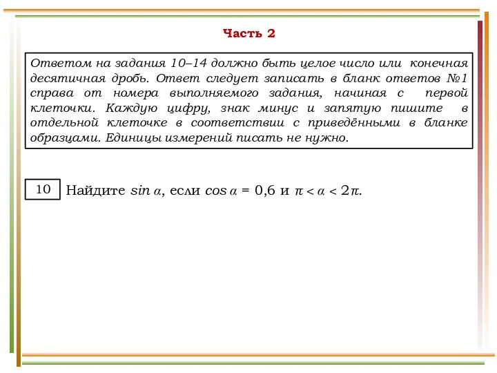 Часть 2 Ответом на задания 10–14 должно быть целое число