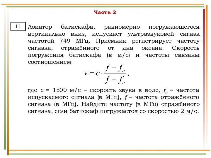 Часть 2 Локатор батискафа, равномерно погружающегося вертикально вниз, испускает ультразвуковой