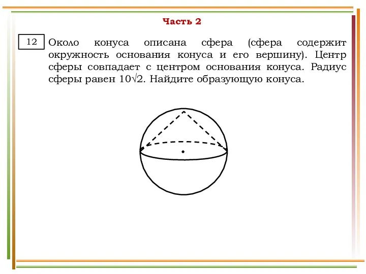 Часть 2 Около конуса описана сфера (сфера содержит окружность основания