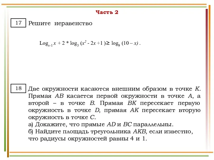 Часть 2 Решите неравенство 17 Две окружности касаются внешним образом