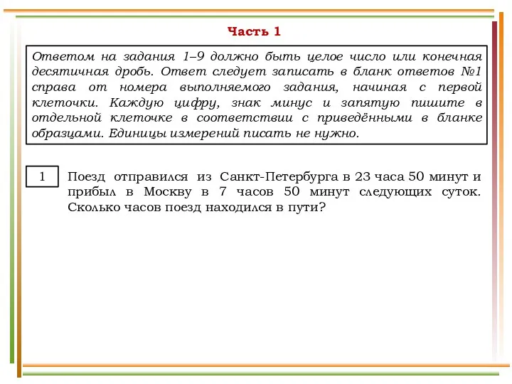 Ответом на задания 1–9 должно быть целое число или конечная