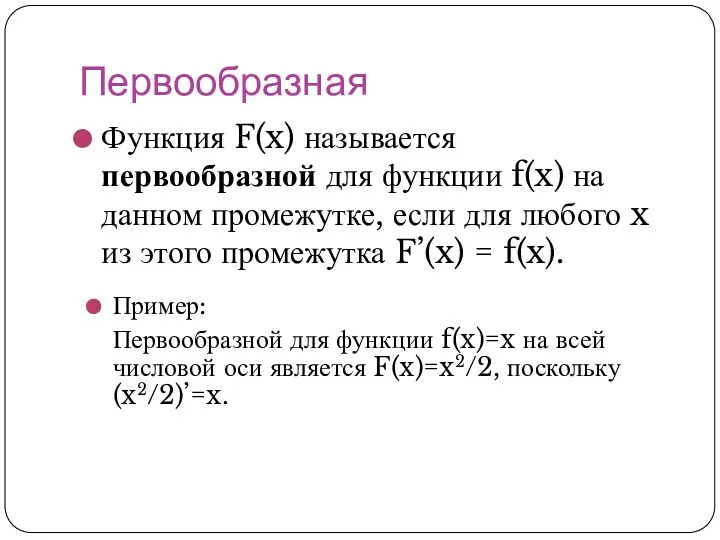 Первообразная Функция F(x) называется первообразной для функции f(x) на данном
