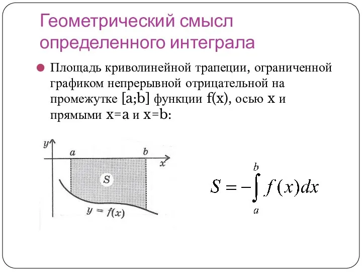 Геометрический смысл определенного интеграла Площадь криволинейной трапеции, ограниченной графиком непрерывной отрицательной на промежутке