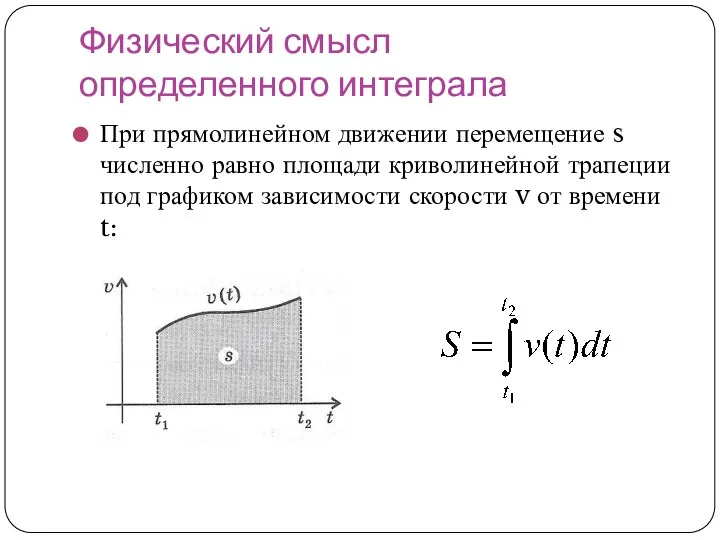Физический смысл определенного интеграла При прямолинейном движении перемещение s численно равно площади криволинейной