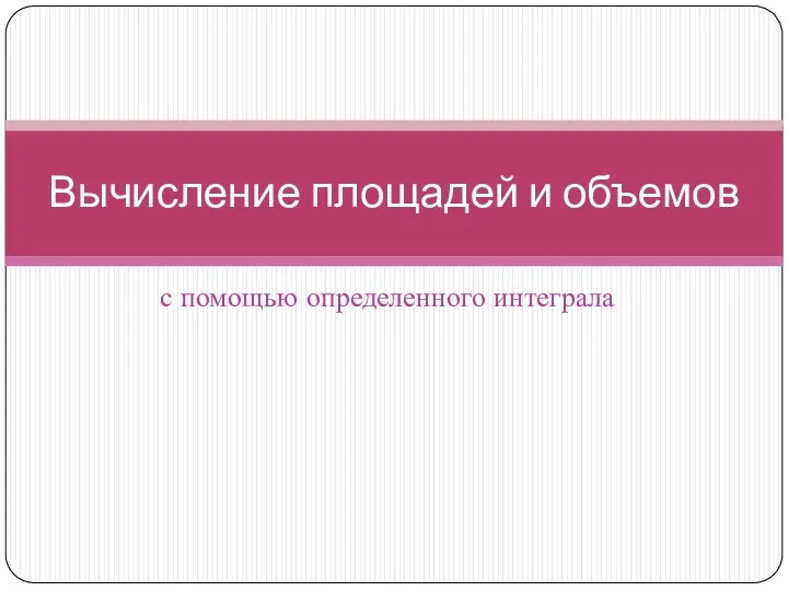 с помощью определенного интеграла Вычисление площадей и объемов