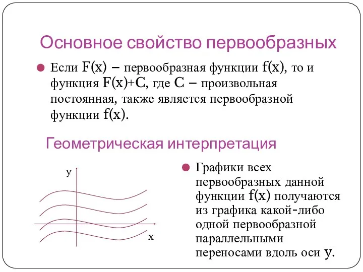 Основное свойство первообразных Если F(x) – первообразная функции f(x), то и функция F(x)+C,