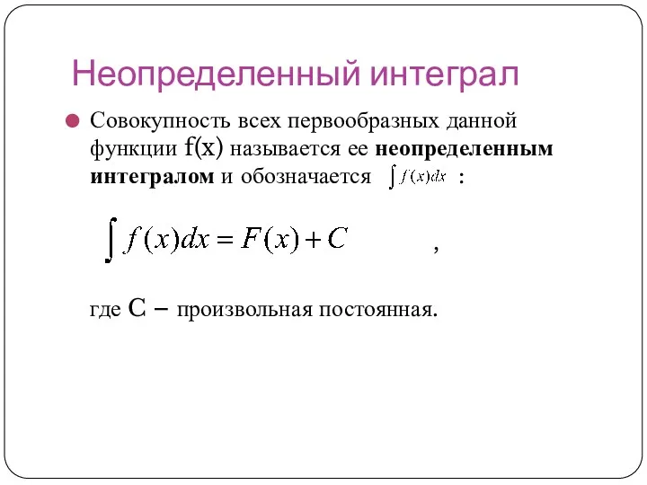 Неопределенный интеграл Совокупность всех первообразных данной функции f(x) называется ее