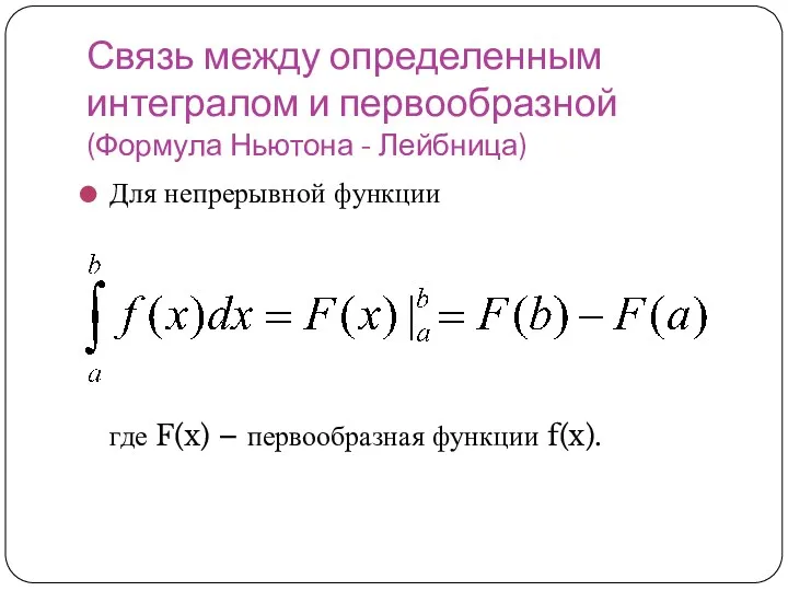 Связь между определенным интегралом и первообразной (Формула Ньютона - Лейбница) Для непрерывной функции