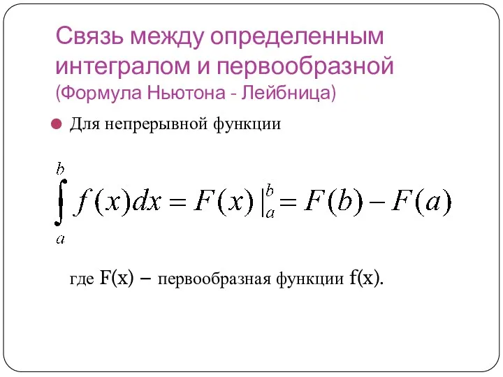 Связь между определенным интегралом и первообразной (Формула Ньютона - Лейбница)