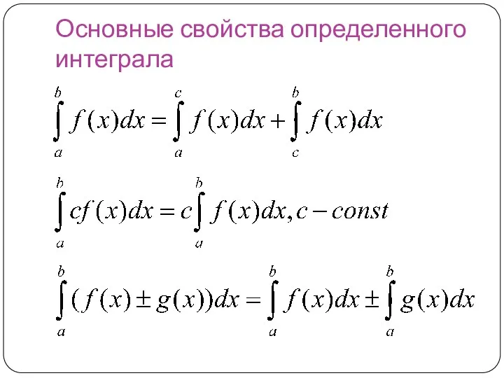 Основные свойства определенного интеграла