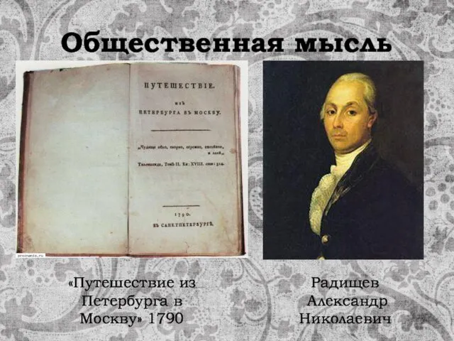 Общественная мысль Радищев Александр Николаевич «Путешествие из Петербурга в Москву» 1790