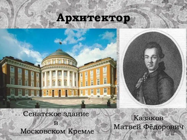 Архитектор Казаков Матвей Фёдорович Сенатское здание в Московском Кремле