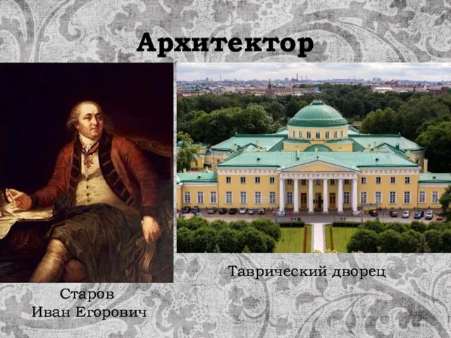 Архитектор Старов Иван Егорович Таврический дворец