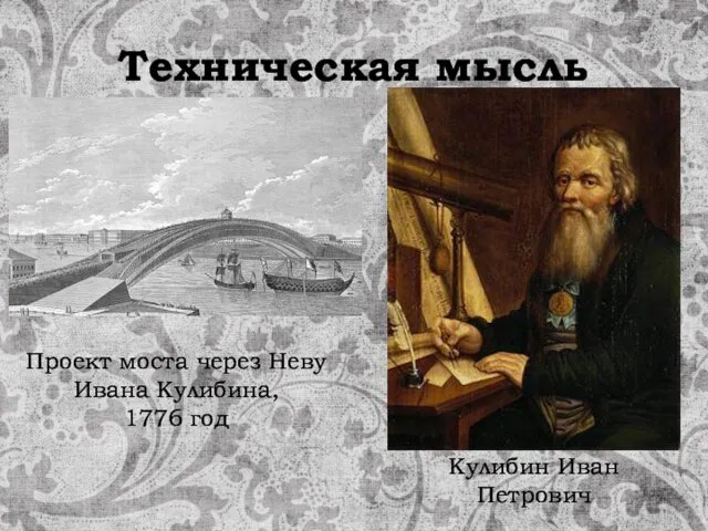 Техническая мысль Кулибин Иван Петрович Проект моста через Неву Ивана Кулибина, 1776 год
