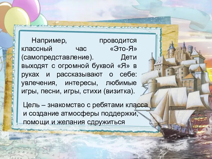 Например, проводится классный час «Это-Я» (самопредставление). Дети выходят с огромной