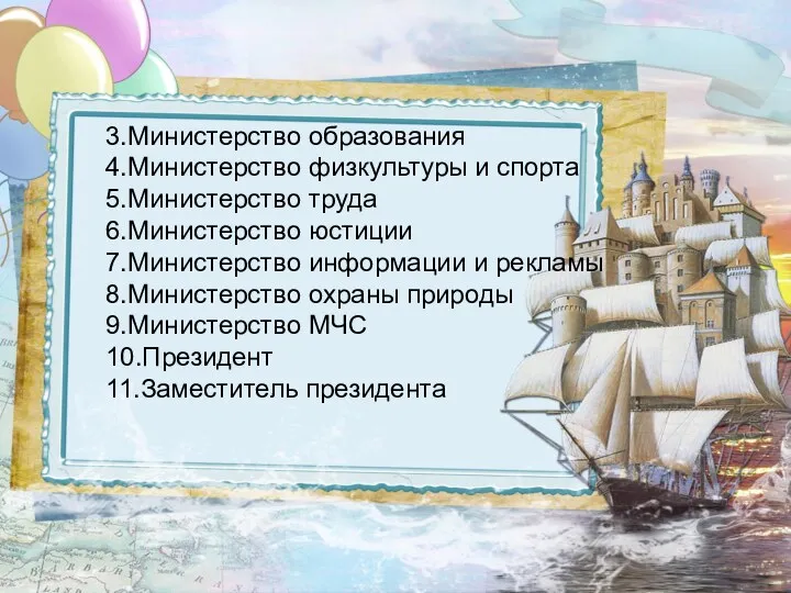 3.Министерство образования 4.Министерство физкультуры и спорта 5.Министерство труда 6.Министерство юстиции