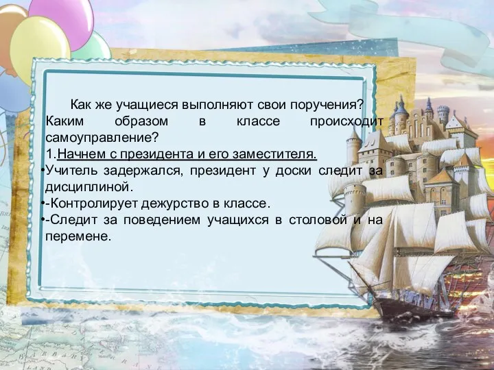 Как же учащиеся выполняют свои поручения? Каким образом в классе