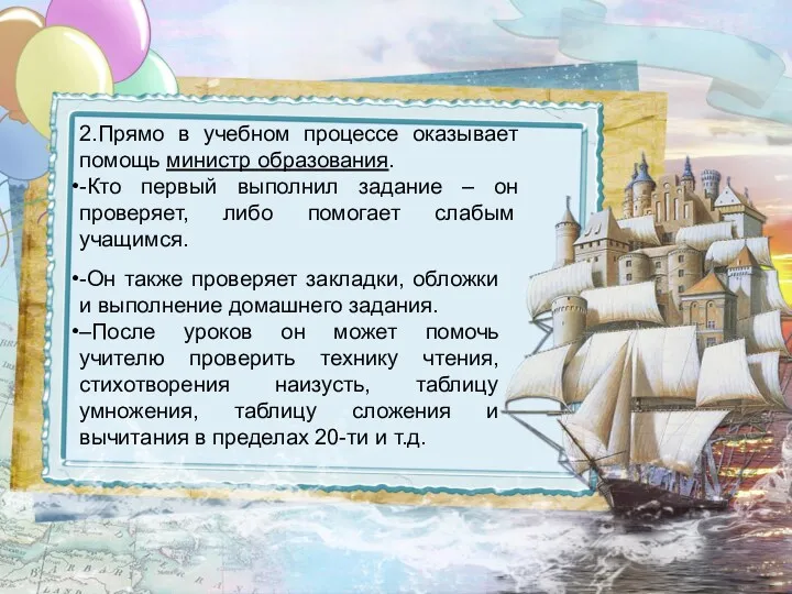 2.Прямо в учебном процессе оказывает помощь министр образования. -Кто первый