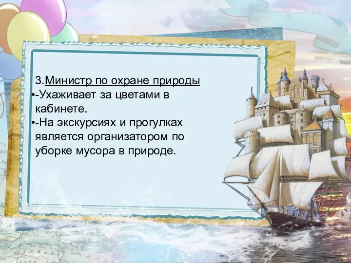 3.Министр по охране природы -Ухаживает за цветами в кабинете. -На