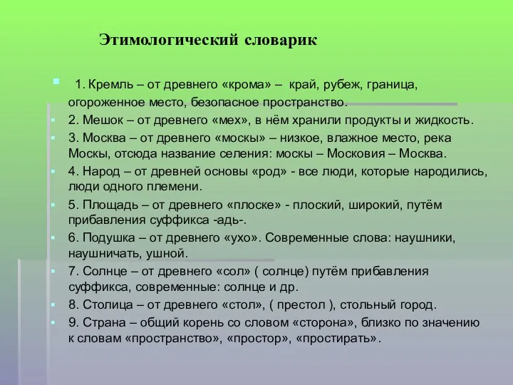 Этимологический словарик 1. Кремль – от древнего «крома» – край,