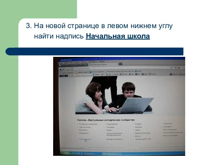 3. На новой странице в левом нижнем углу найти надпись Начальная школа