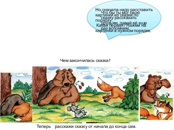 Что бы ты мог свою сказку рассказать друзьям, давай её еще раз вспомним.