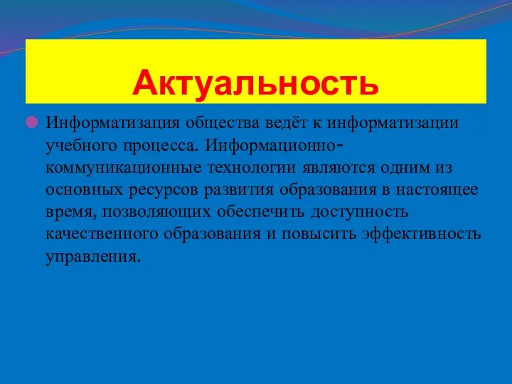 Актуальность Информатизация общества ведёт к информатизации учебного процесса. Информационно-коммуникационные технологии