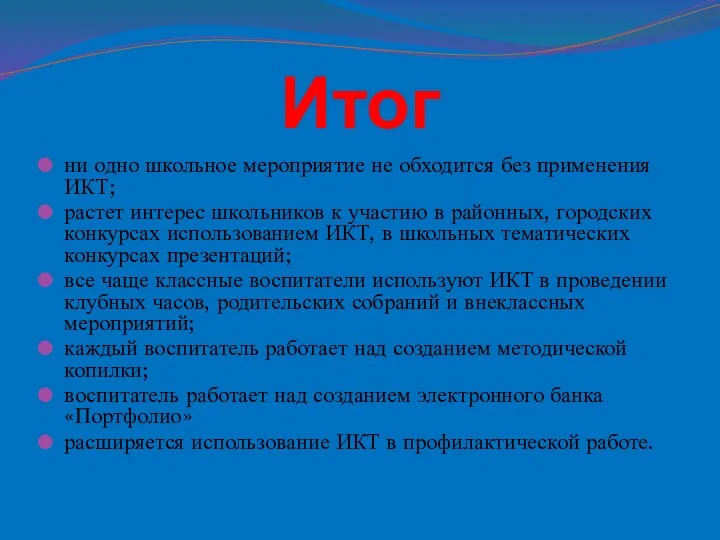 Итог ни одно школьное мероприятие не обходится без применения ИКТ;