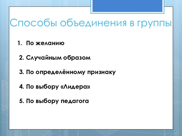 Способы объединения в группы По желанию 2. Случайным образом 3.