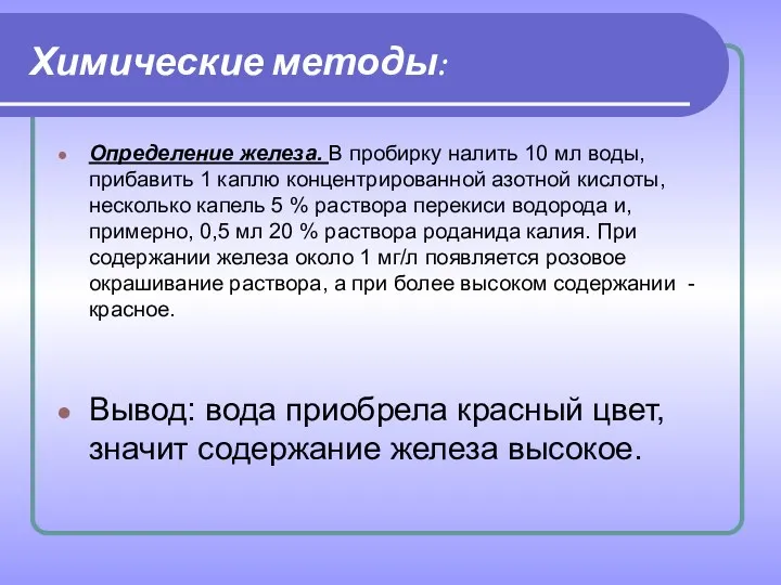 Химические методы: Определение железа. В пробирку налить 10 мл воды,