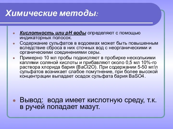 Химические методы: Кислотность или рН воды определяют с помощью индикаторных