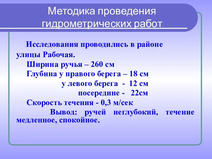 Методика проведения гидрометрических работ Исследования проводились в районе улицы Рабочая.