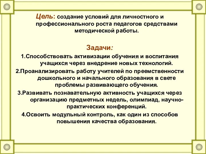 Цель: создание условий для личностного и профессионального роста педагогов средствами методической работы. Задачи: