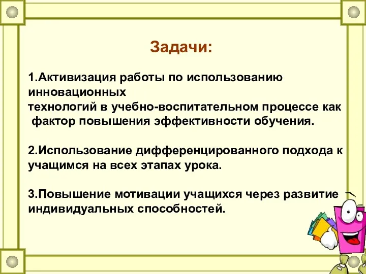 Задачи: 1.Активизация работы по использованию инновационных технологий в учебно-воспитательном процессе как фактор повышения