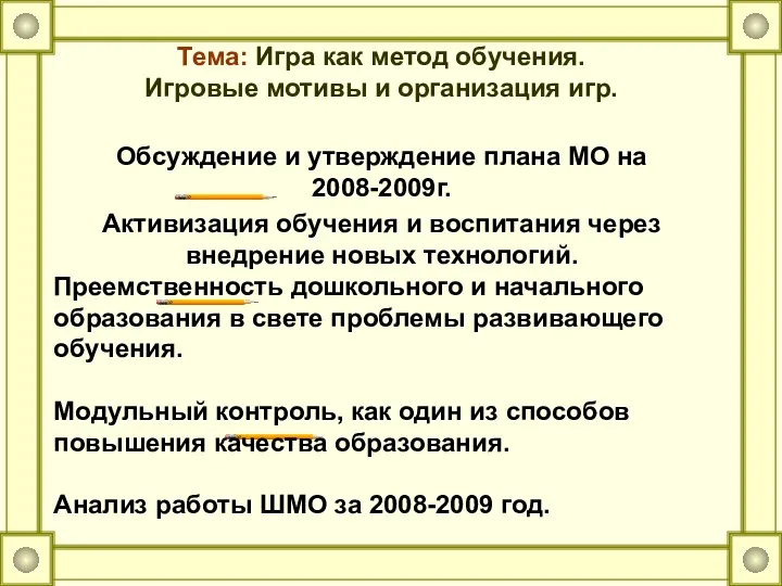 Тема: Игра как метод обучения. Игровые мотивы и организация игр. Обсуждение и утверждение