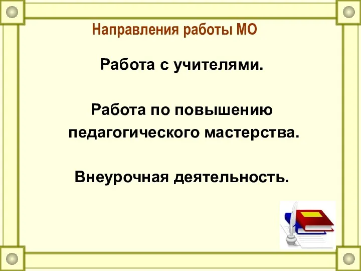 Направления работы МО Работа с учителями. Работа по повышению педагогического мастерства. Внеурочная деятельность.