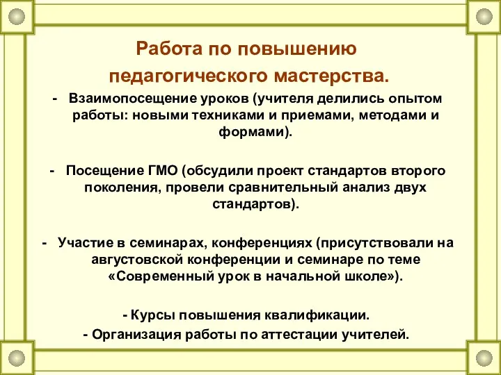 Работа по повышению педагогического мастерства. Взаимопосещение уроков (учителя делились опытом