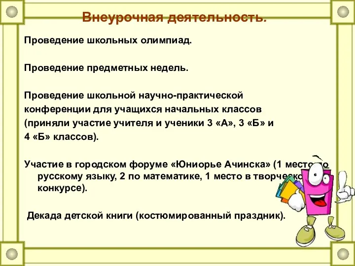 Внеурочная деятельность. Проведение школьных олимпиад. Проведение предметных недель. Проведение школьной