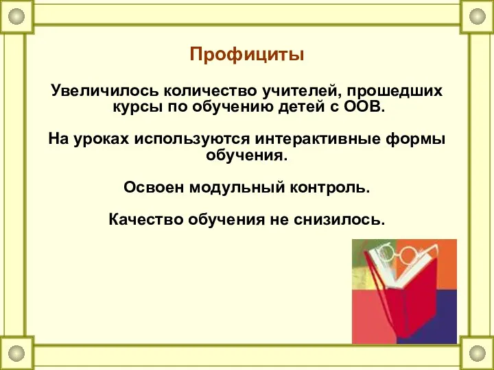 Профициты Увеличилось количество учителей, прошедших курсы по обучению детей с ООВ. На уроках