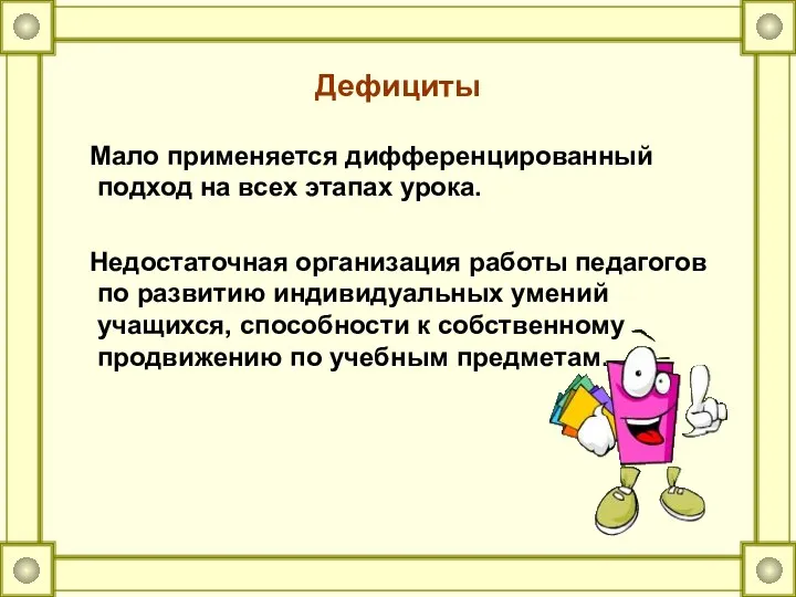 Дефициты Мало применяется дифференцированный подход на всех этапах урока. Недостаточная