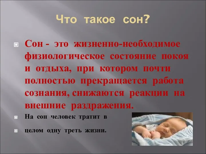 Что такое сон? Сон - это жизненно-необходимое физиологическое состояние покоя