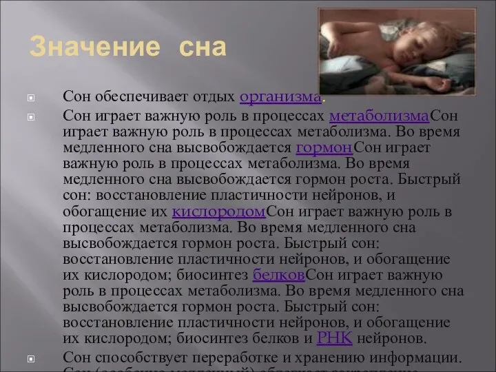 Значение сна Сон обеспечивает отдых организма. Сон играет важную роль